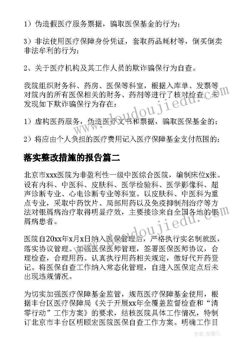 最新落实整改措施的报告(优秀5篇)