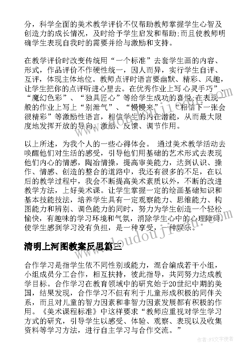 清明上河图教案反思 小学美术教学反思(精选9篇)