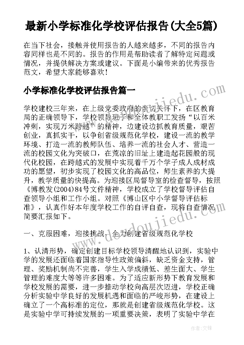 最新小学标准化学校评估报告(大全5篇)