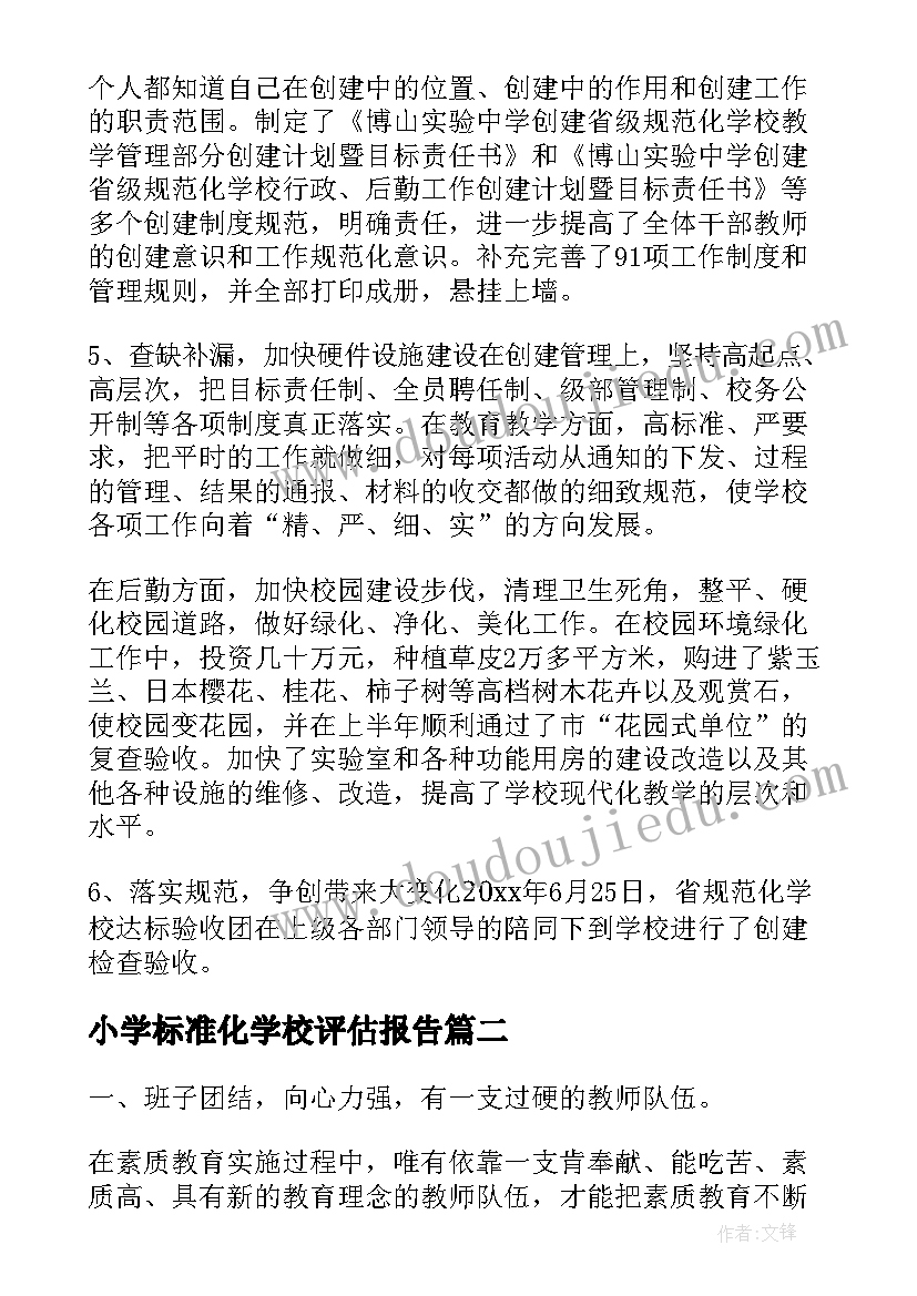 最新小学标准化学校评估报告(大全5篇)