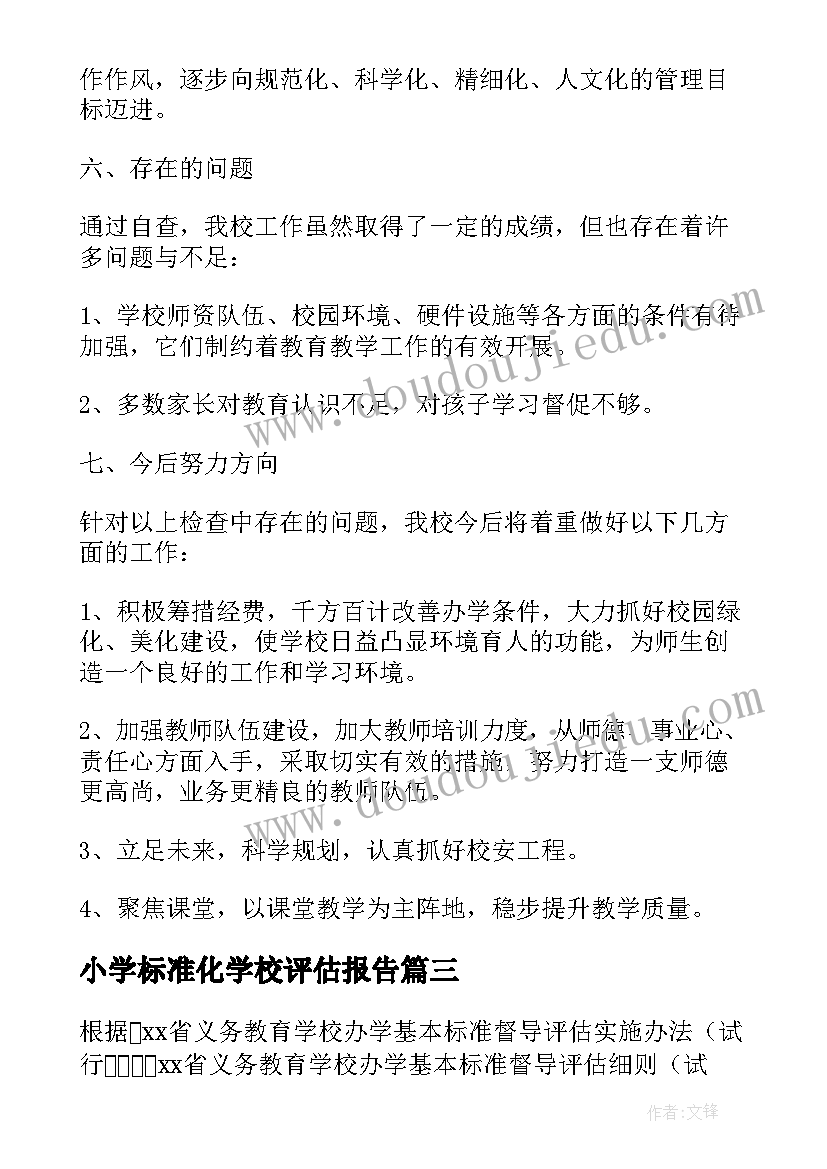 最新小学标准化学校评估报告(大全5篇)