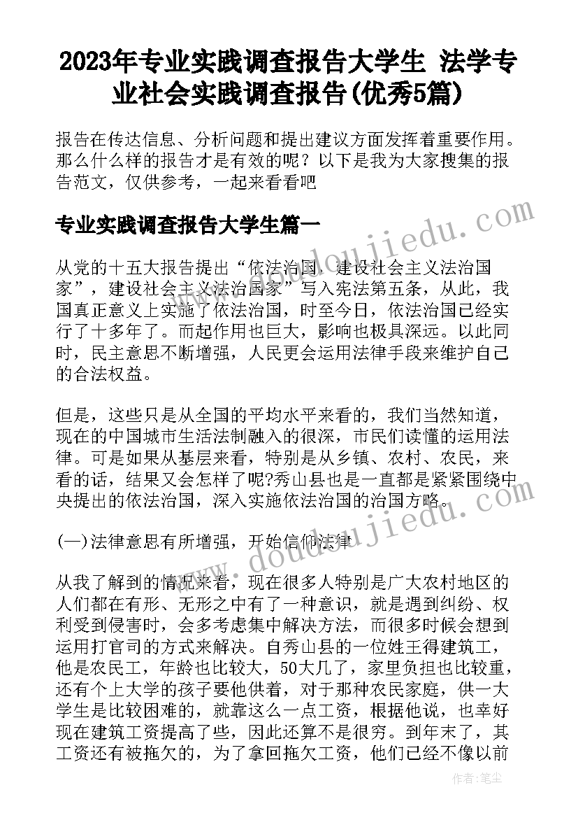 2023年专业实践调查报告大学生 法学专业社会实践调查报告(优秀5篇)