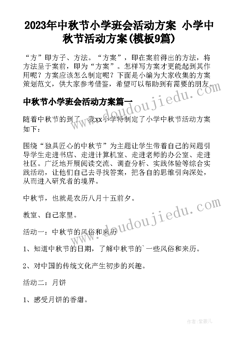 2023年中秋节小学班会活动方案 小学中秋节活动方案(模板9篇)