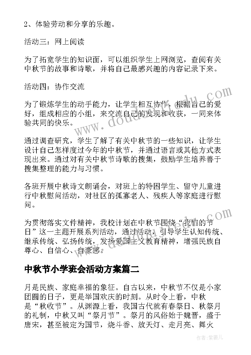 2023年中秋节小学班会活动方案 小学中秋节活动方案(模板9篇)