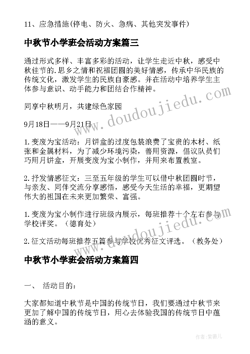 2023年中秋节小学班会活动方案 小学中秋节活动方案(模板9篇)