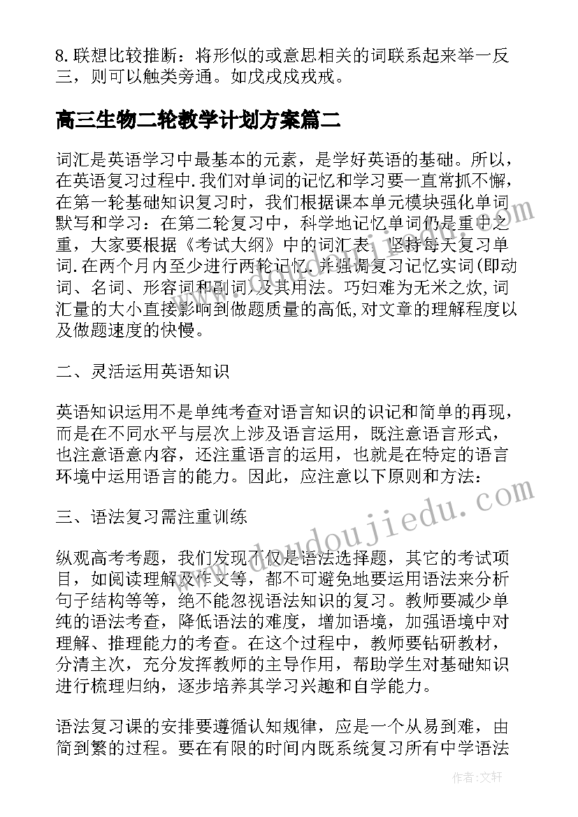 2023年高三生物二轮教学计划方案(优秀6篇)