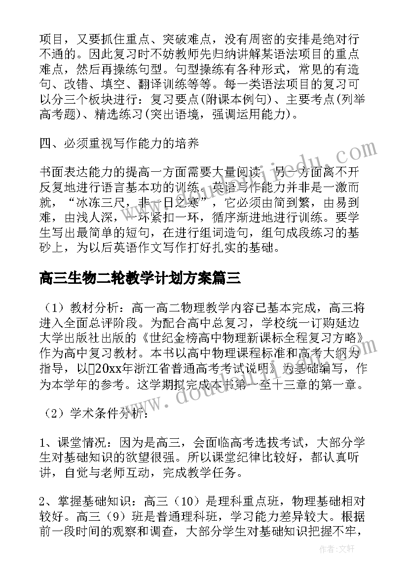 2023年高三生物二轮教学计划方案(优秀6篇)