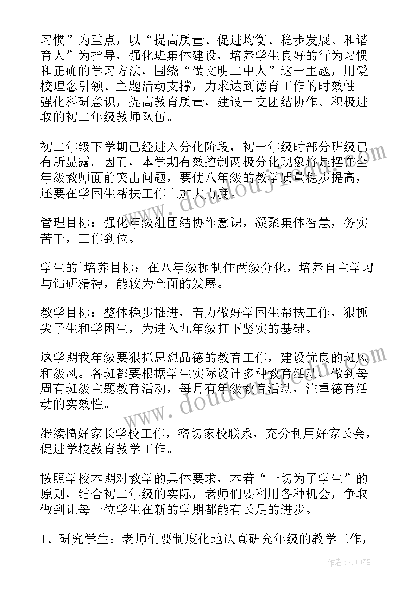 2023年初中八年级上学期计划 八年级年级组工作计划(实用9篇)