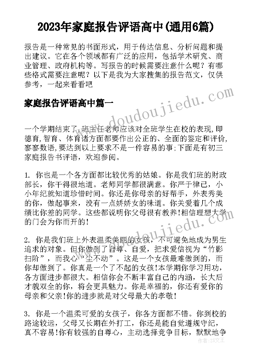 2023年家庭报告评语高中(通用6篇)