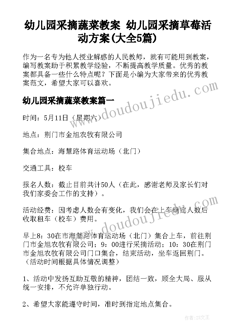 幼儿园采摘蔬菜教案 幼儿园采摘草莓活动方案(大全5篇)