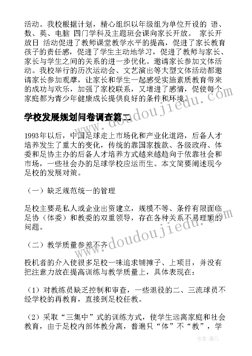 2023年学校发展规划问卷调查(汇总10篇)