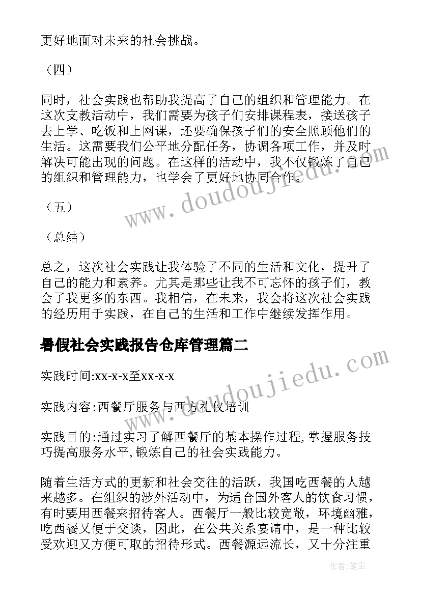 最新暑假社会实践报告仓库管理 社会实践的心得体会报告(实用5篇)