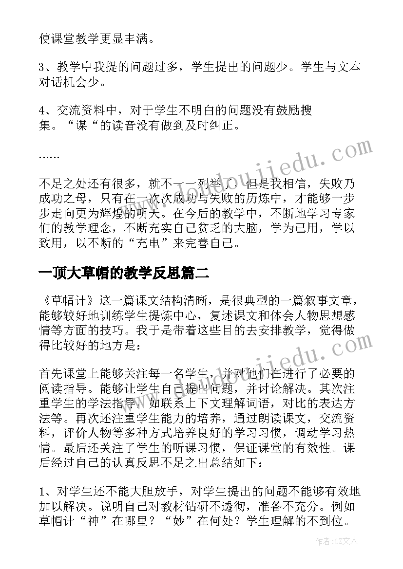 最新一顶大草帽的教学反思(实用5篇)