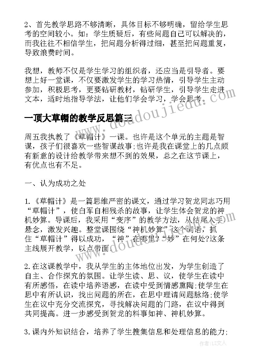 最新一顶大草帽的教学反思(实用5篇)