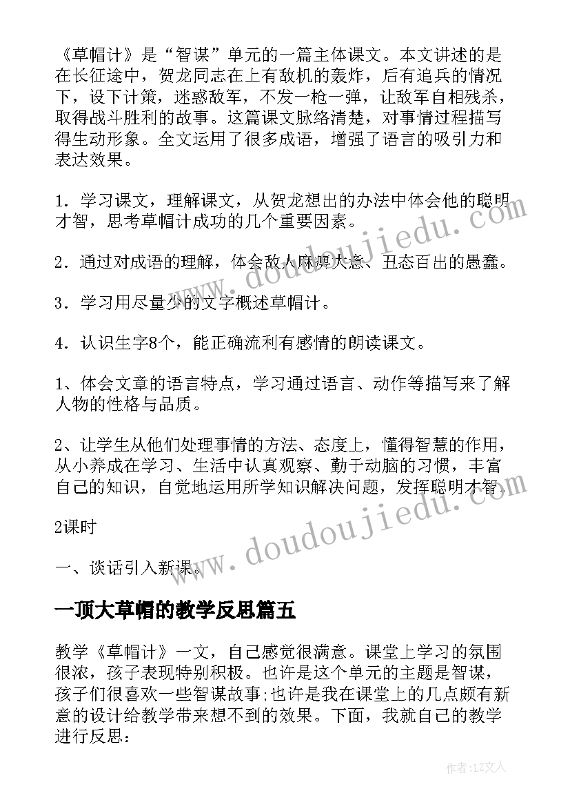 最新一顶大草帽的教学反思(实用5篇)