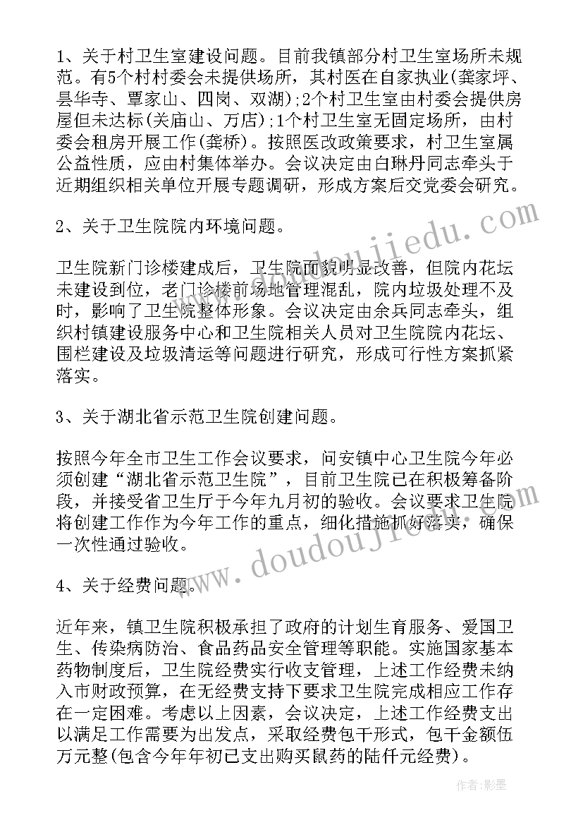 乡镇工作例会会议主持词 工作会议记录(模板10篇)