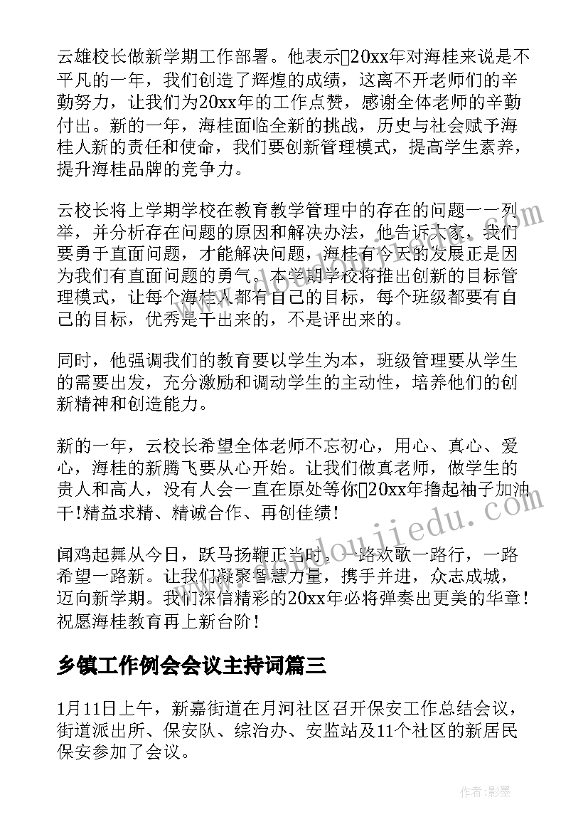 乡镇工作例会会议主持词 工作会议记录(模板10篇)