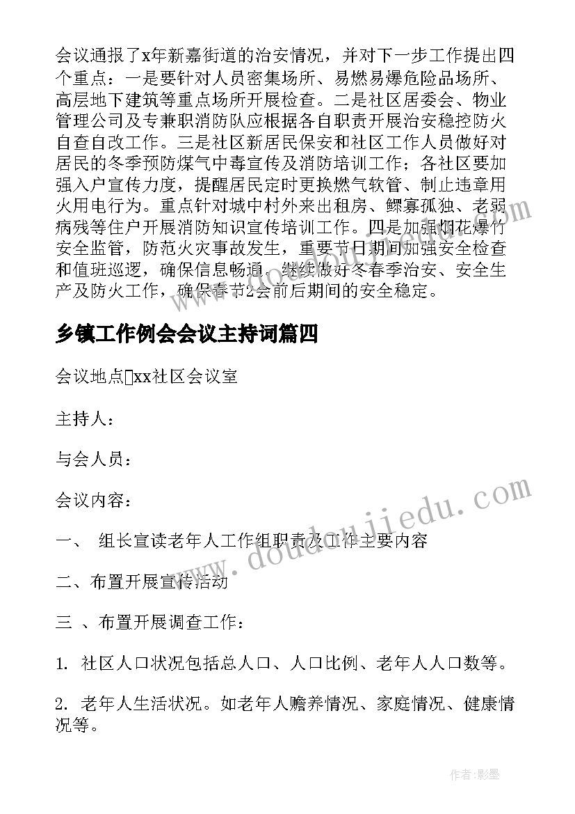 乡镇工作例会会议主持词 工作会议记录(模板10篇)