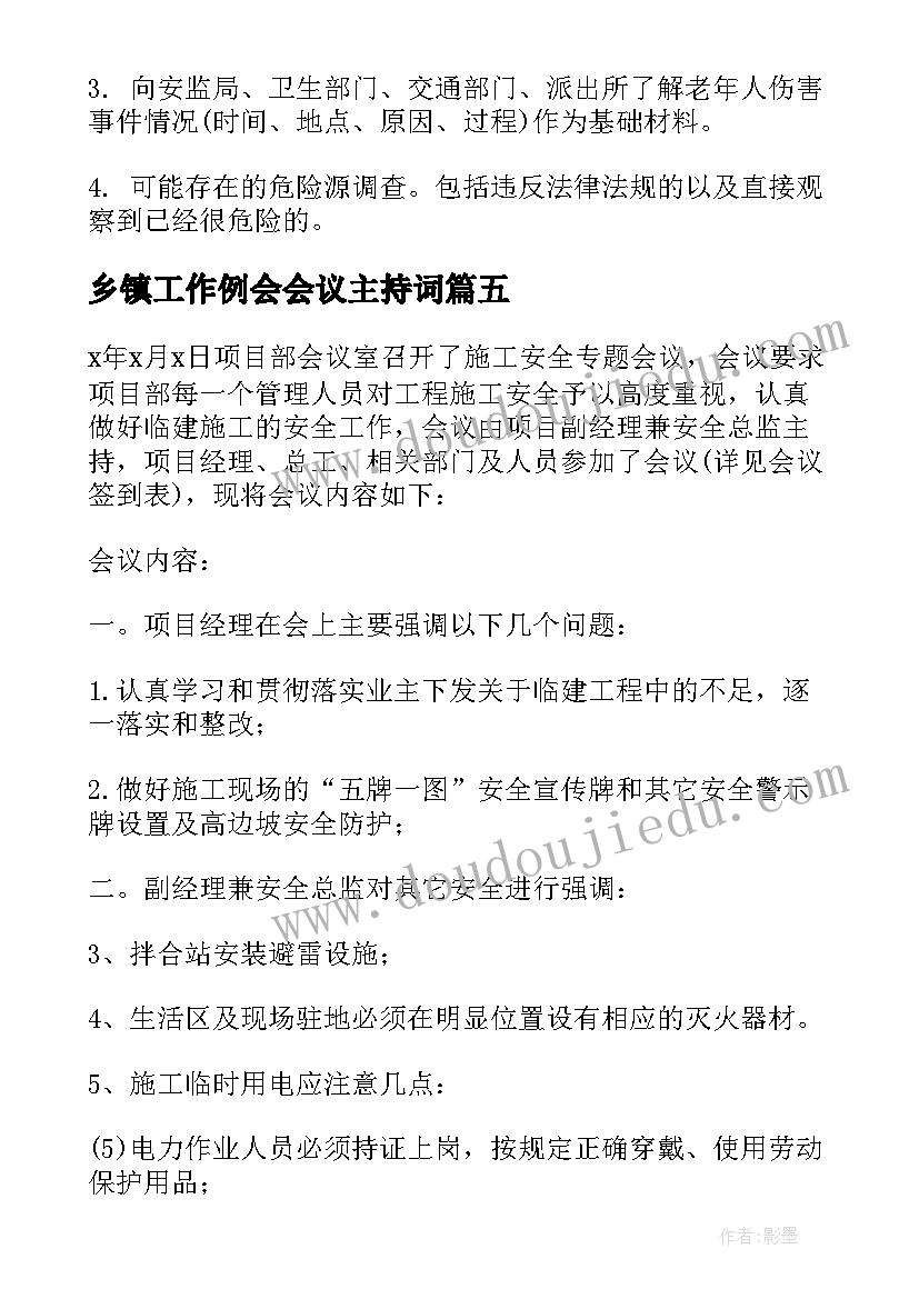 乡镇工作例会会议主持词 工作会议记录(模板10篇)