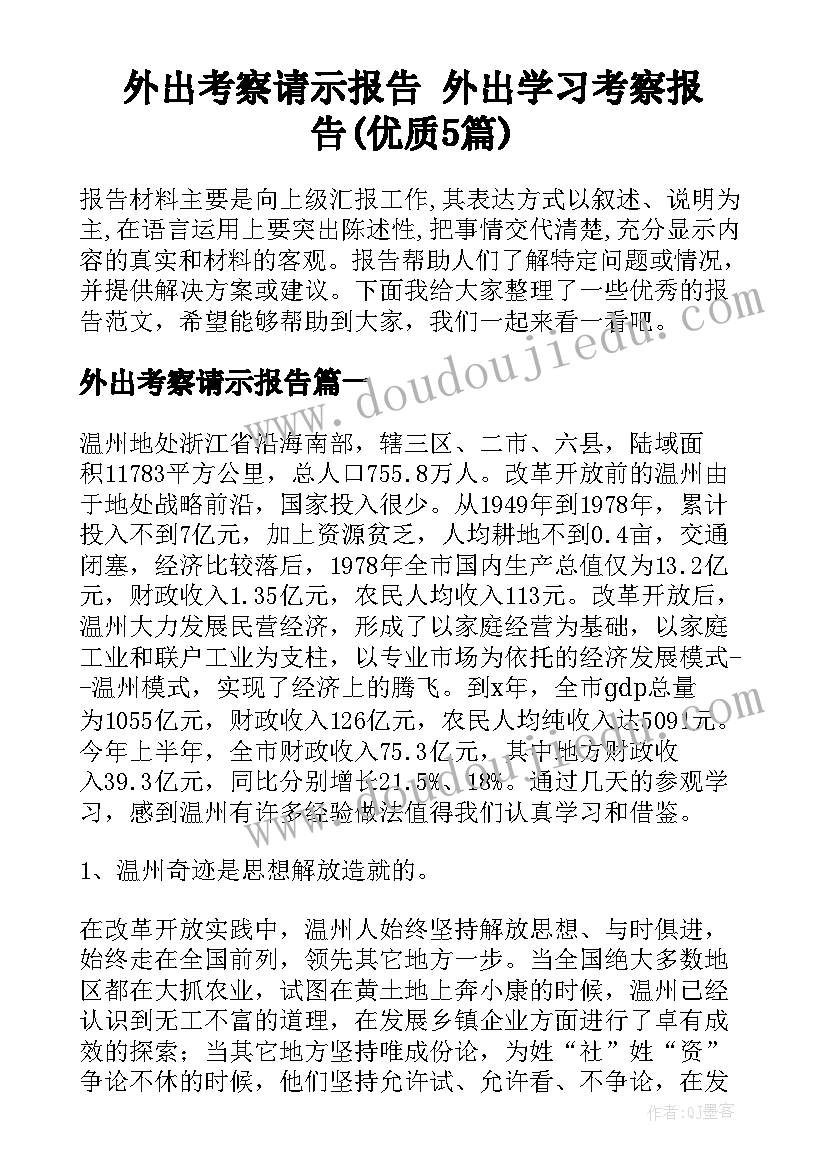 外出考察请示报告 外出学习考察报告(优质5篇)