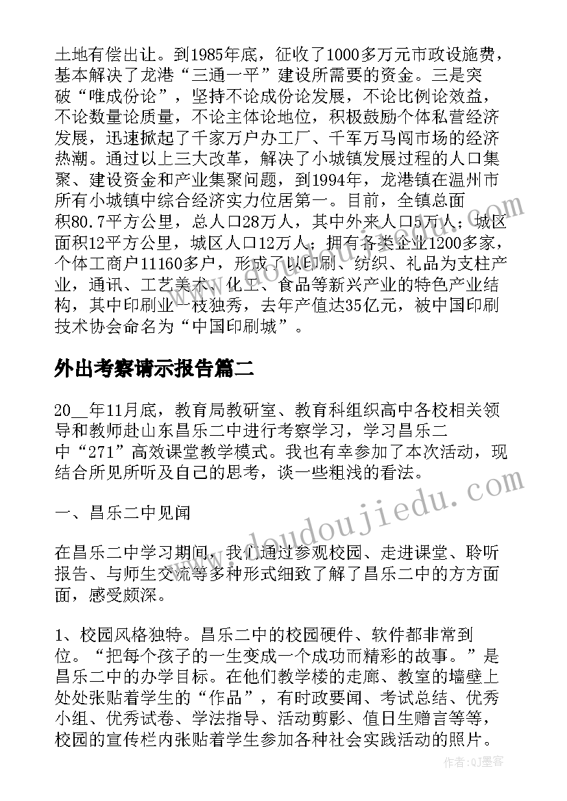 外出考察请示报告 外出学习考察报告(优质5篇)