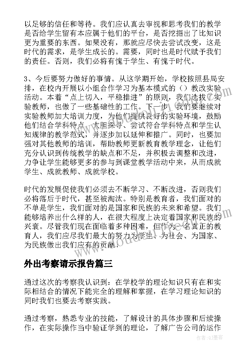 外出考察请示报告 外出学习考察报告(优质5篇)