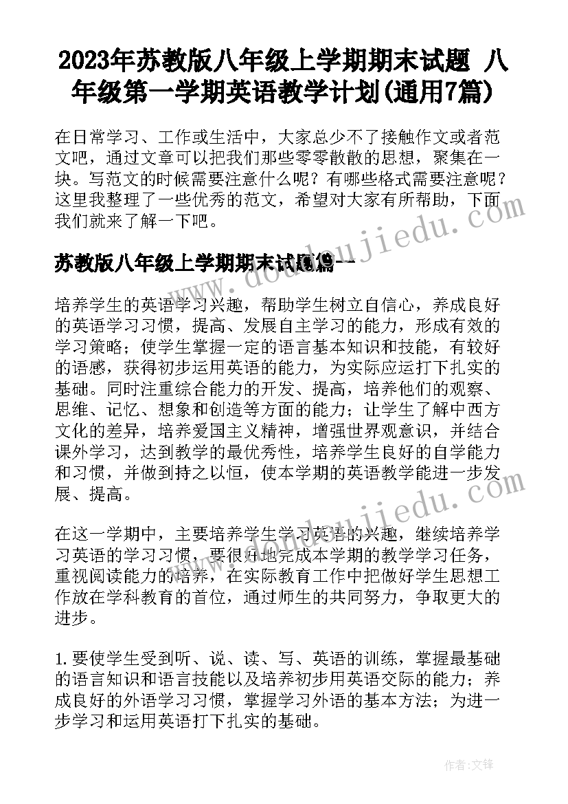 2023年苏教版八年级上学期期末试题 八年级第一学期英语教学计划(通用7篇)