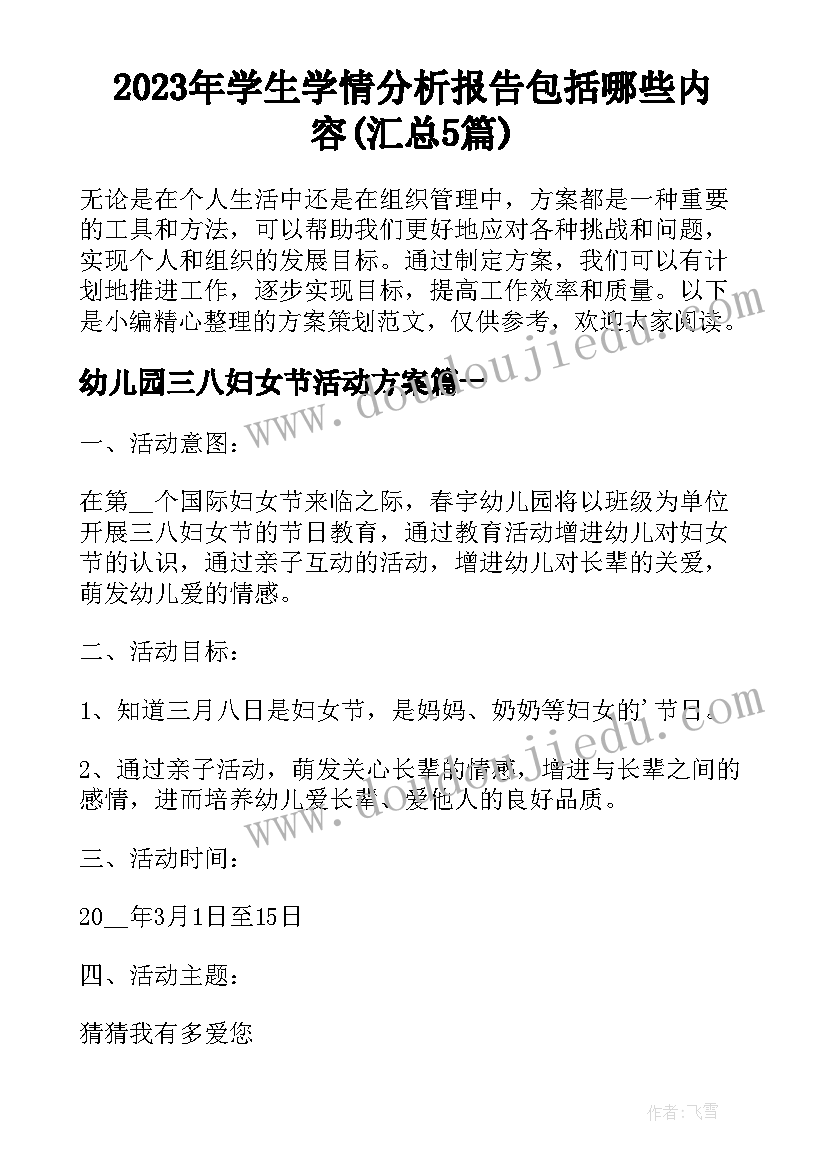 2023年学生学情分析报告包括哪些内容(汇总5篇)