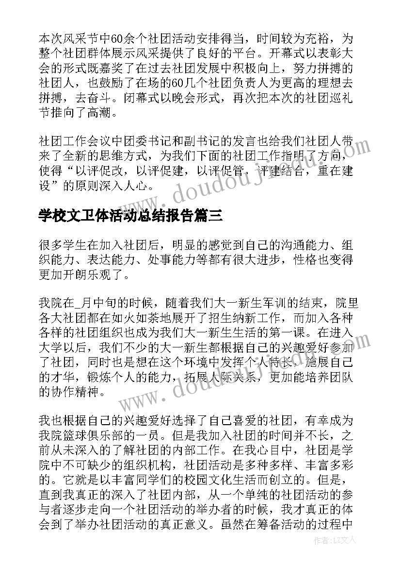 最新学校文卫体活动总结报告(通用8篇)