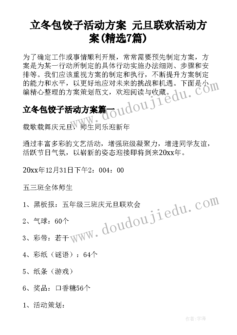 立冬包饺子活动方案 元旦联欢活动方案(精选7篇)