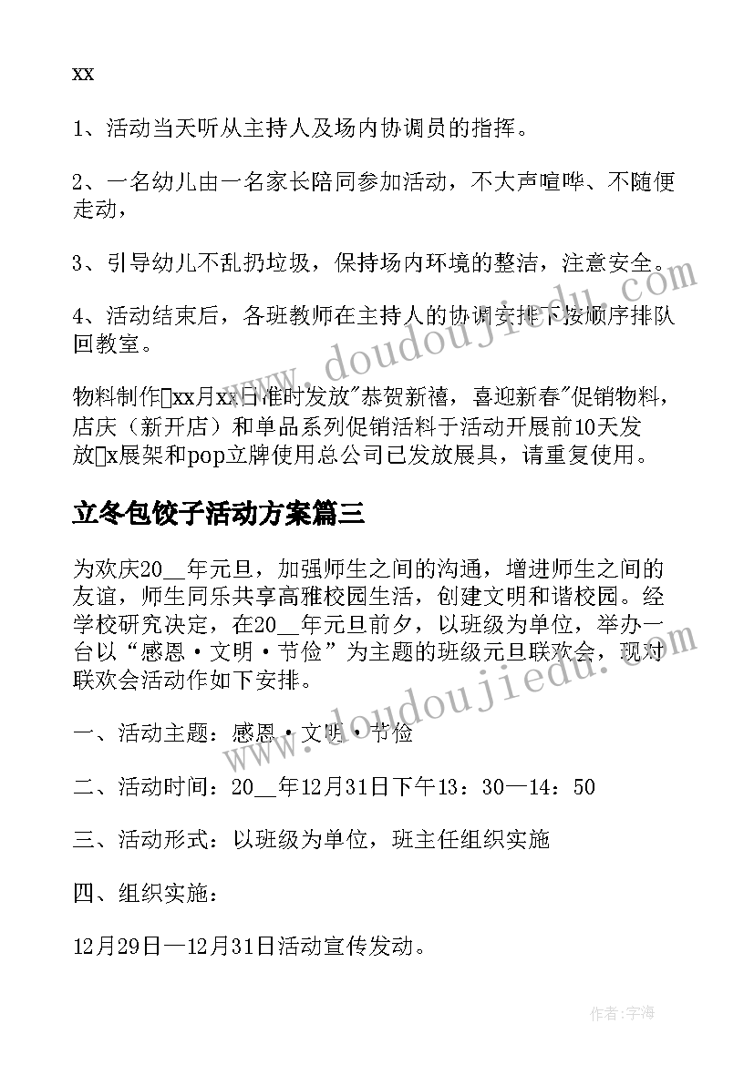 立冬包饺子活动方案 元旦联欢活动方案(精选7篇)