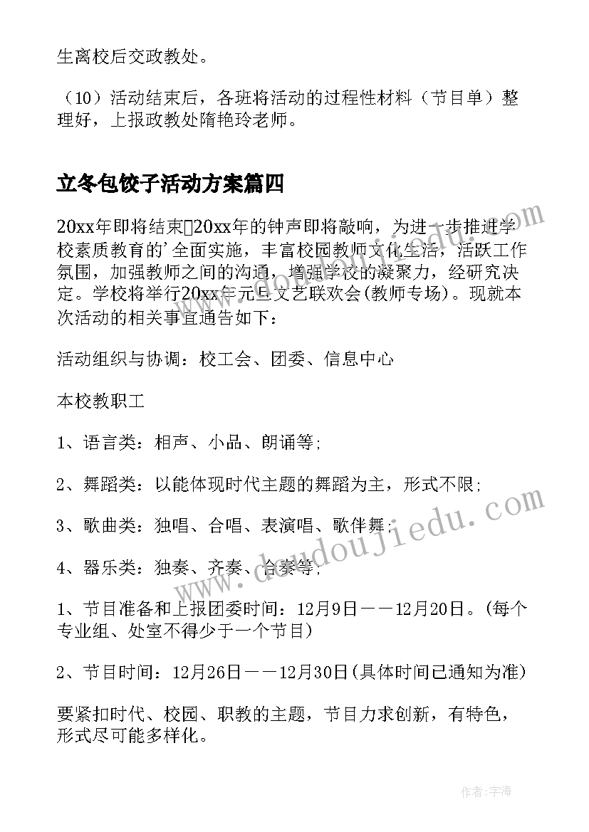 立冬包饺子活动方案 元旦联欢活动方案(精选7篇)