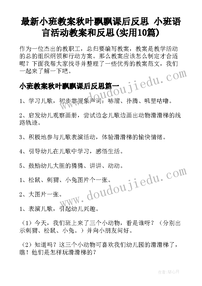 最新小班教案秋叶飘飘课后反思 小班语言活动教案和反思(实用10篇)