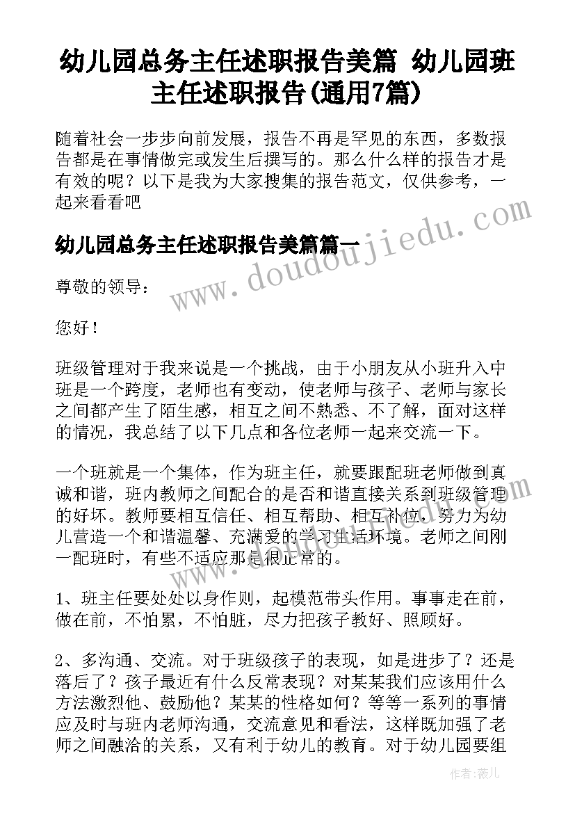 幼儿园总务主任述职报告美篇 幼儿园班主任述职报告(通用7篇)