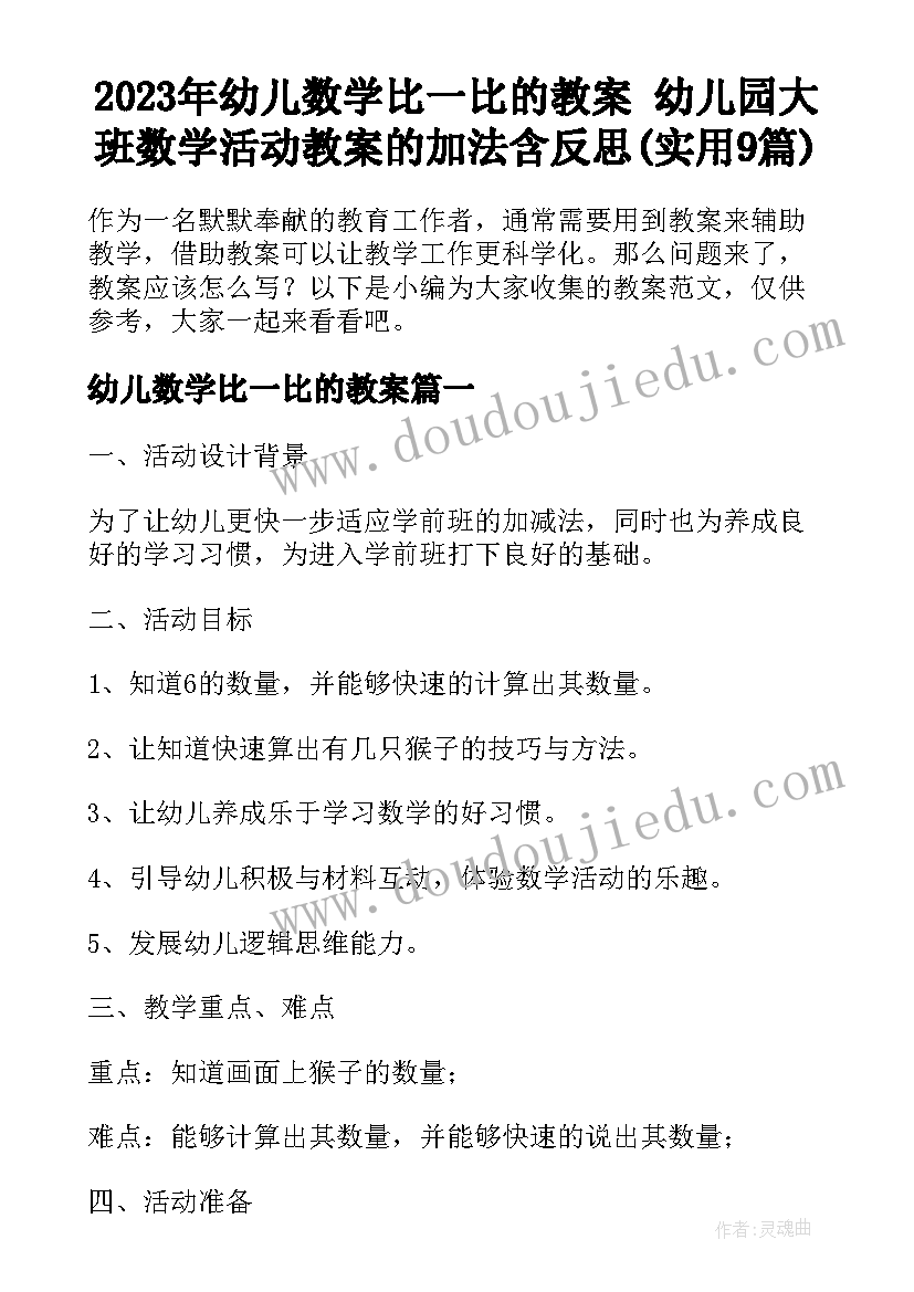 2023年幼儿数学比一比的教案 幼儿园大班数学活动教案的加法含反思(实用9篇)