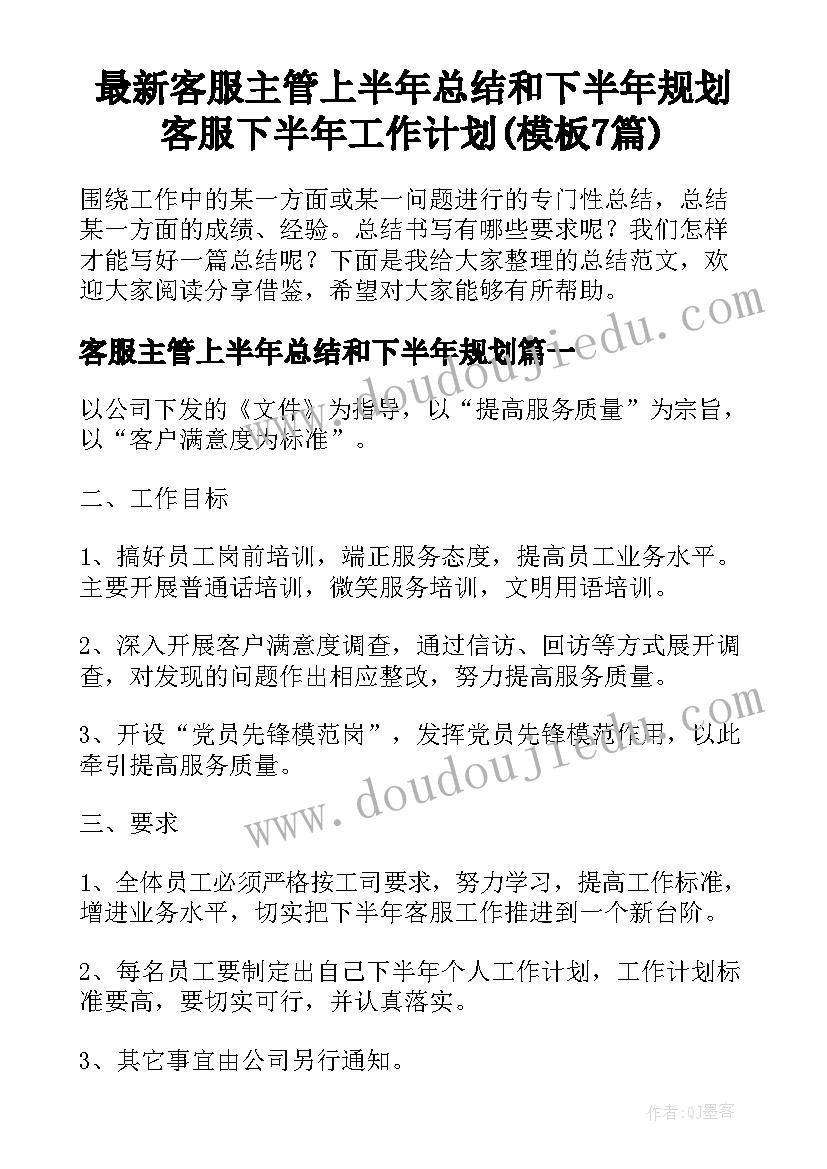 最新客服主管上半年总结和下半年规划 客服下半年工作计划(模板7篇)