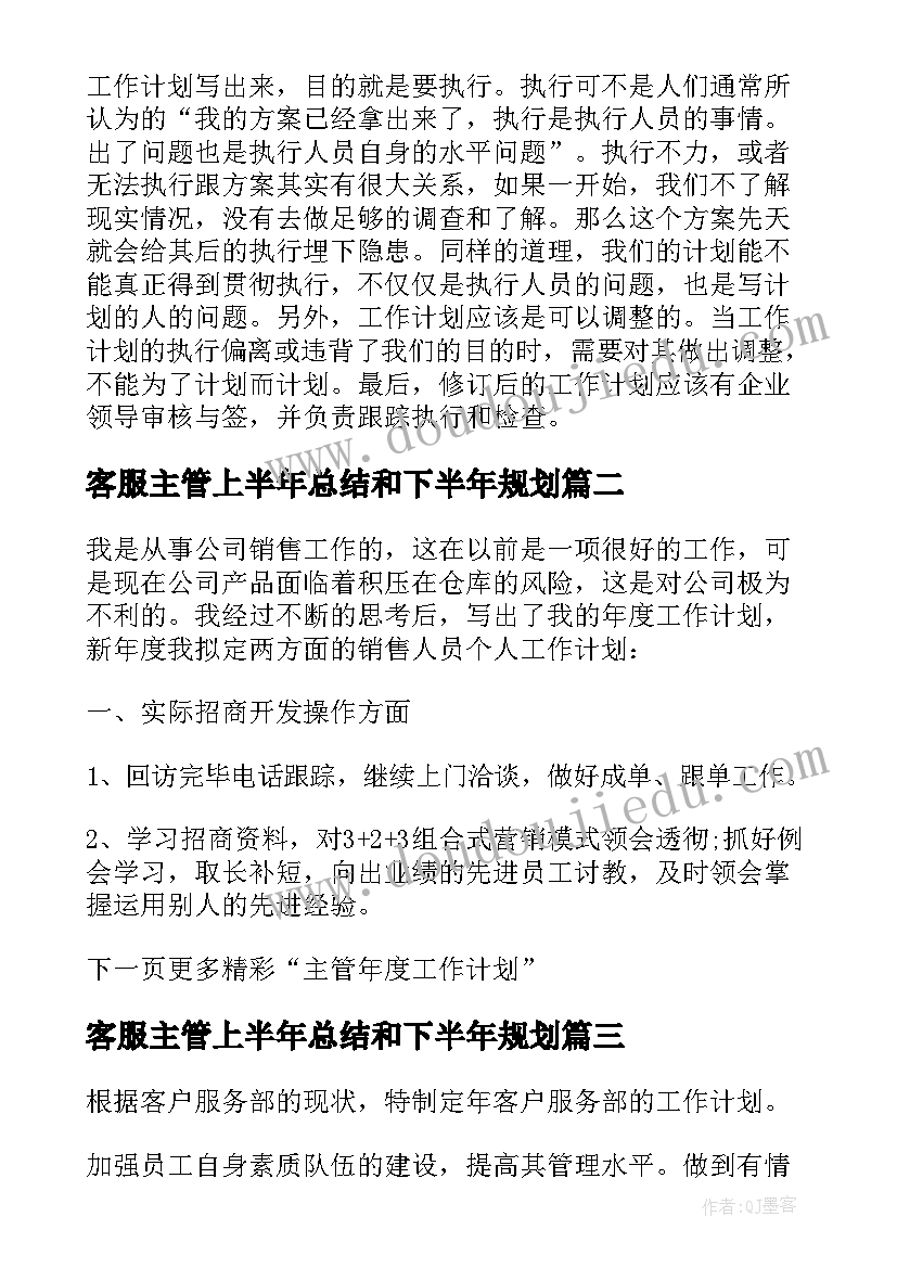 最新客服主管上半年总结和下半年规划 客服下半年工作计划(模板7篇)