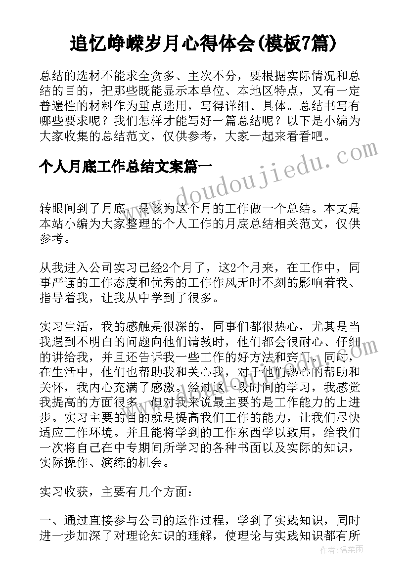 追忆峥嵘岁月心得体会(模板7篇)