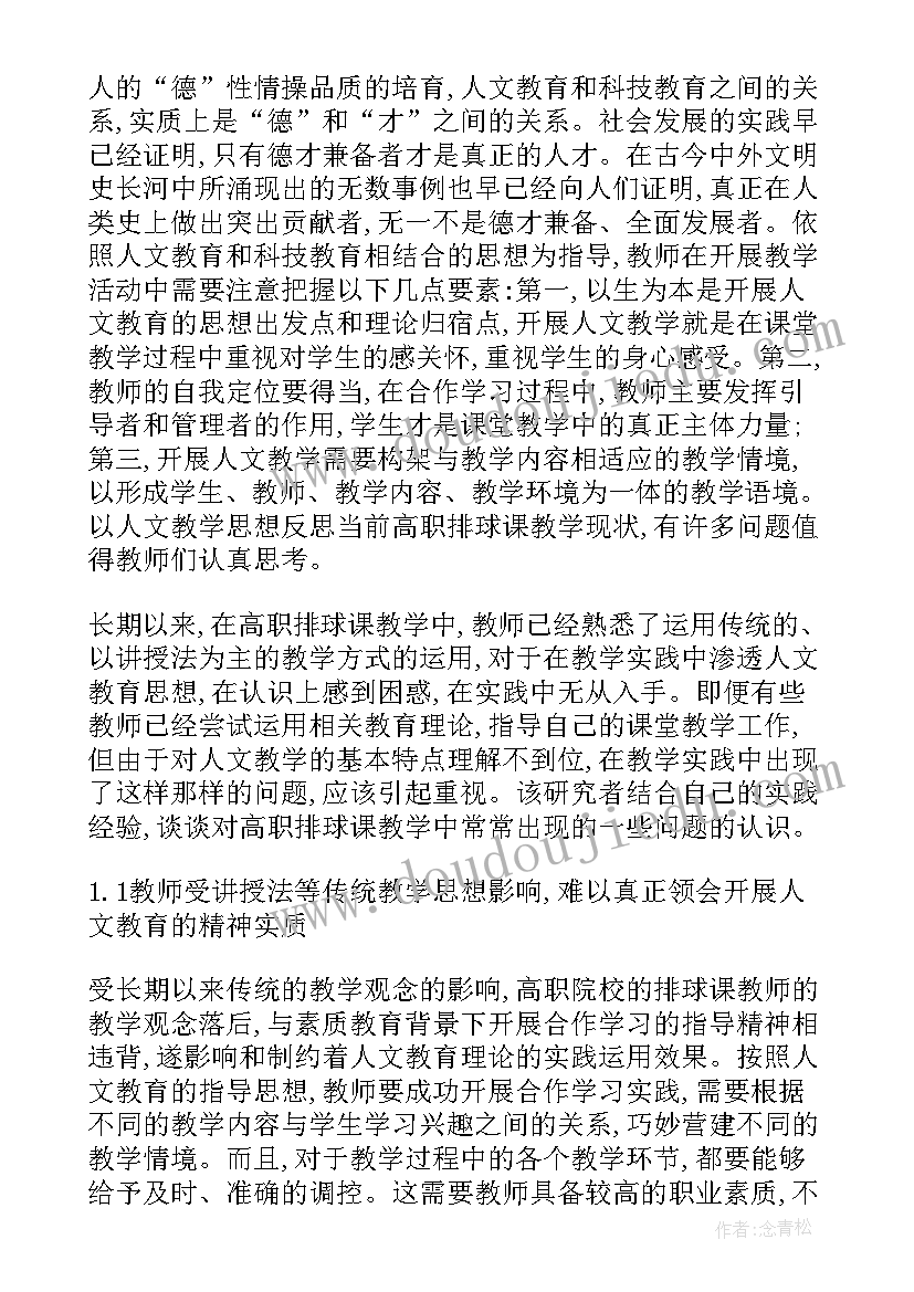 2023年排球教学反思(汇总6篇)