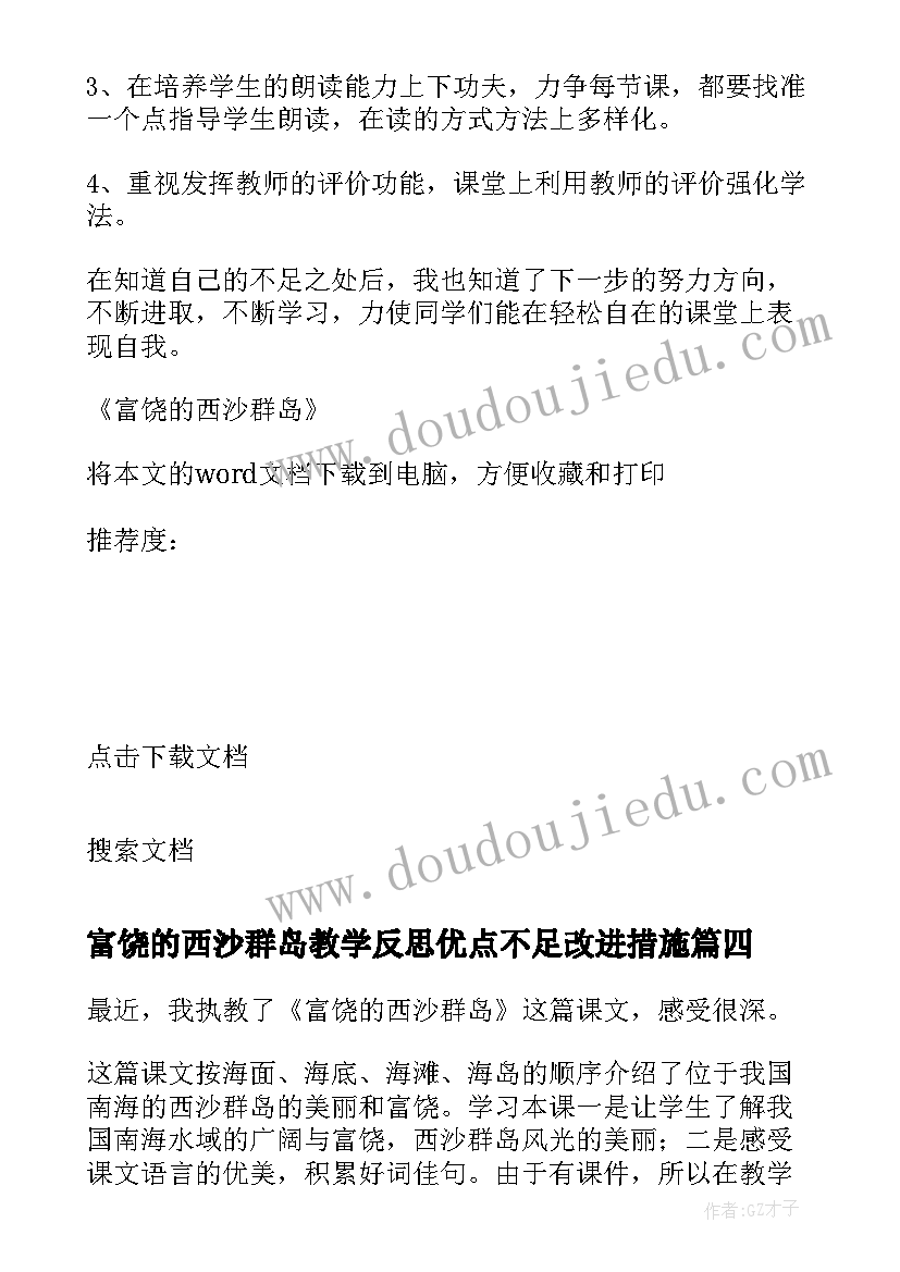 2023年富饶的西沙群岛教学反思优点不足改进措施(实用10篇)