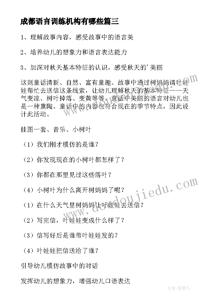 2023年成都语言训练机构有哪些 中班语言活动方案(实用7篇)