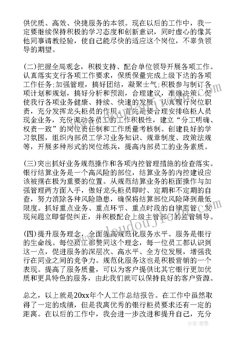 银行对公员工个人总结报告(大全5篇)