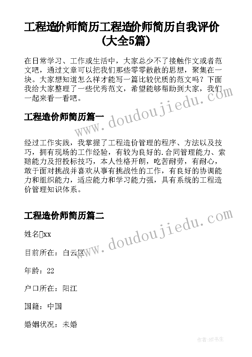 工程造价师简历 工程造价师简历自我评价(大全5篇)