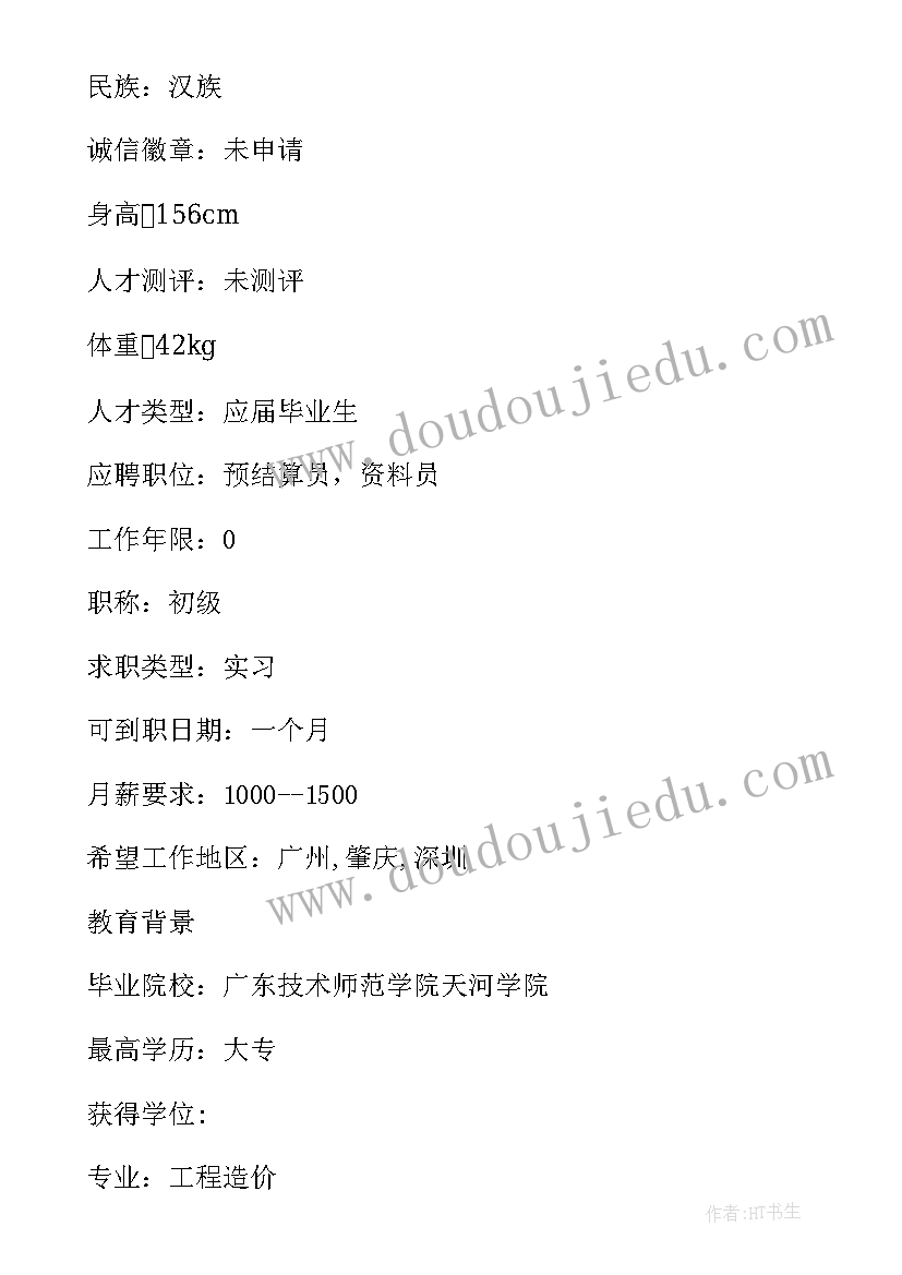 工程造价师简历 工程造价师简历自我评价(大全5篇)