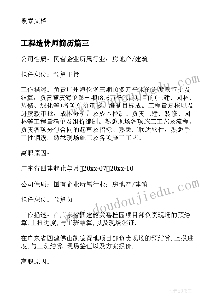 工程造价师简历 工程造价师简历自我评价(大全5篇)