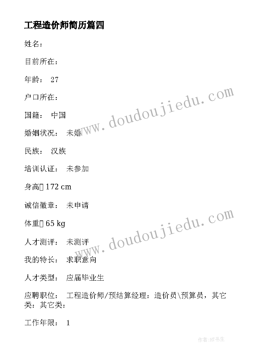 工程造价师简历 工程造价师简历自我评价(大全5篇)