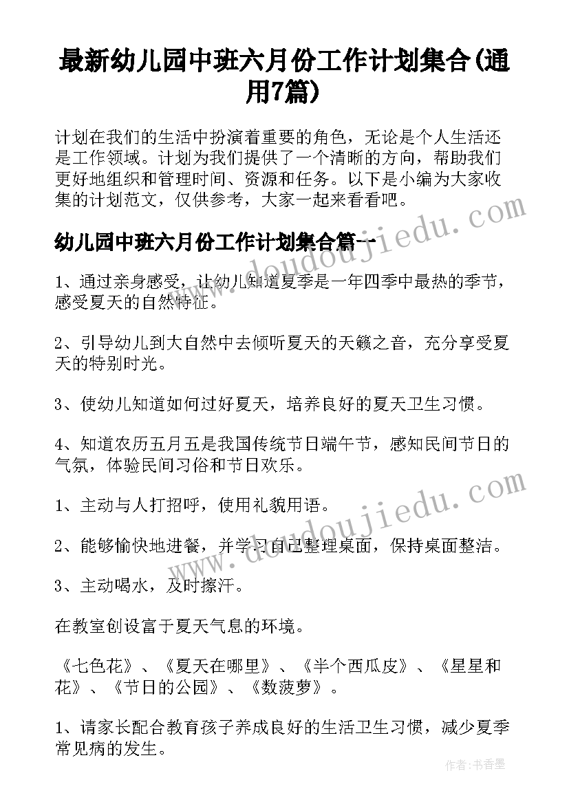 最新幼儿园中班六月份工作计划集合(通用7篇)