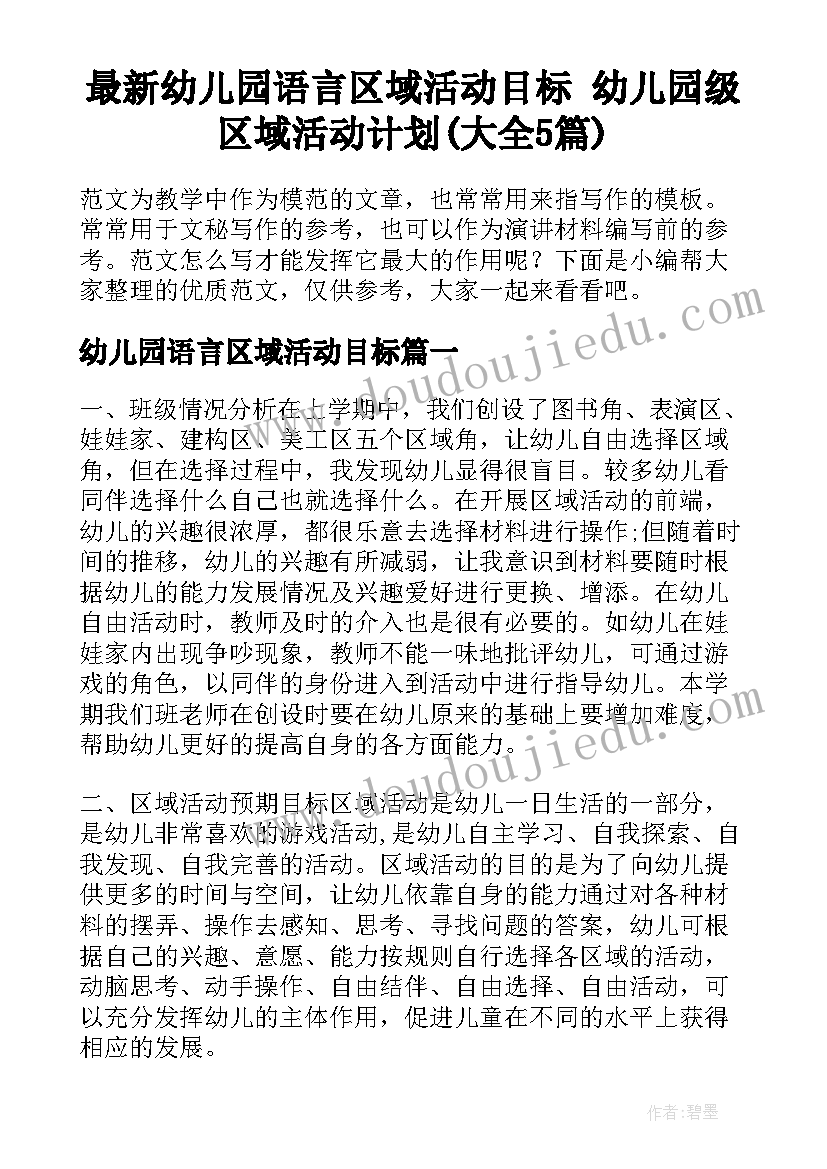 最新幼儿园语言区域活动目标 幼儿园级区域活动计划(大全5篇)