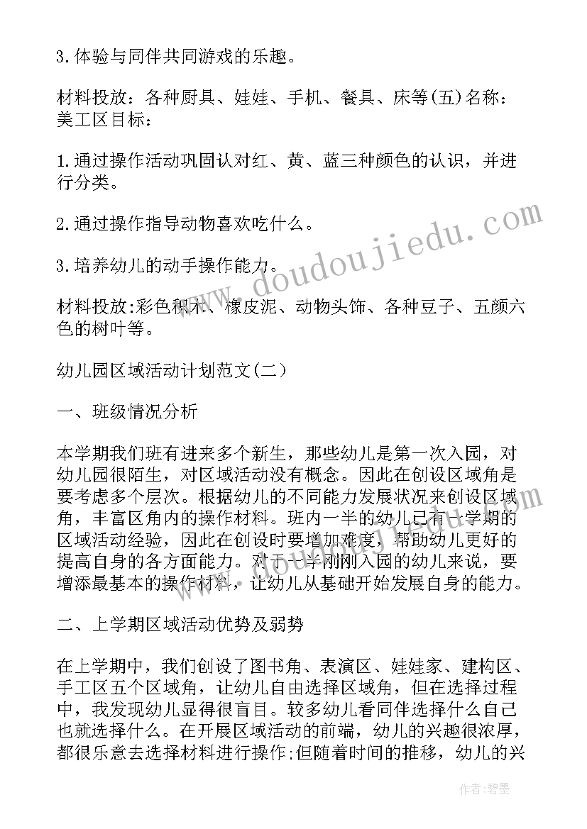 最新幼儿园语言区域活动目标 幼儿园级区域活动计划(大全5篇)