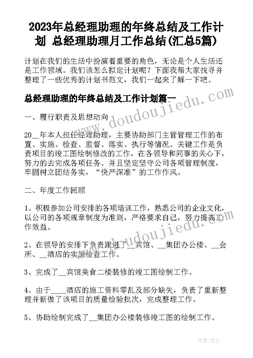 2023年总经理助理的年终总结及工作计划 总经理助理月工作总结(汇总5篇)